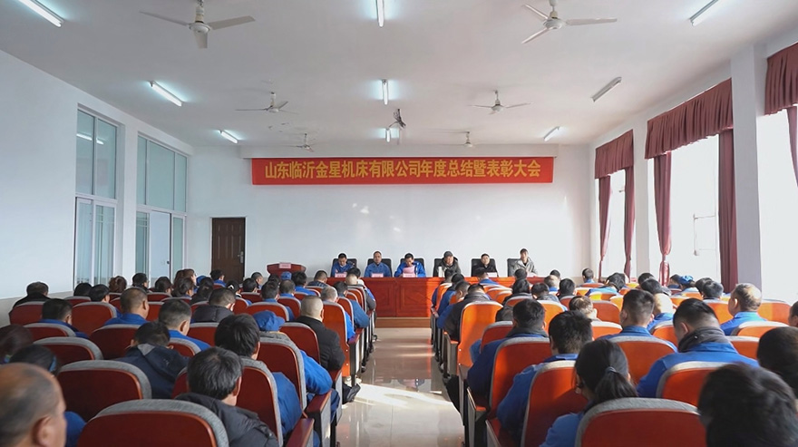  金星機(jī)床召開2023年年終總結(jié)暨表彰大會