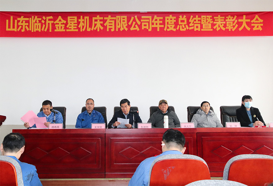  金星機床召開2024年年終總結(jié)暨表彰大會