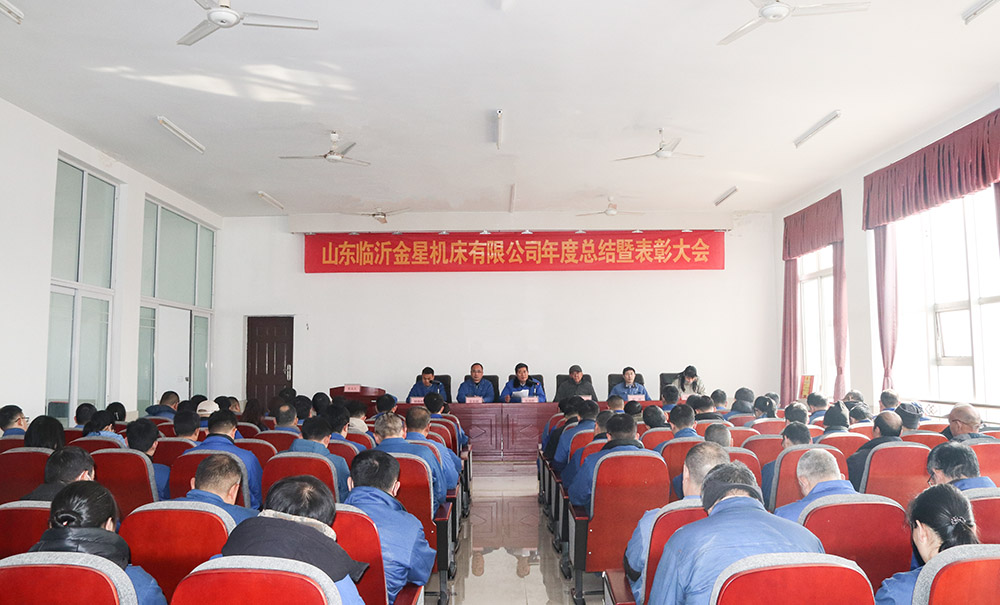  承六十積淀 啟智造新程——金星機床召開2025年總結(jié)表彰大會